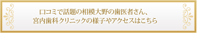 口コミで話題の相模大野の歯医者さん、宮内歯科クリニックの様子やアクセスはこちら