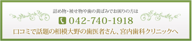 詰め物・被せ物や歯の黄ばみでお困りの方は 042-740-1918 口コミで話題の相模大野の歯医者さん、宮内歯科クリニックへ