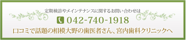 定期検診やメインテナンスに関するお問い合わせは 042-740-1918 口コミで話題の相模大野の歯医者さん、宮内歯科クリニックへ