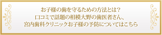 お子様の歯を守るための方法とは？口コミで話題の相模大野の歯医者さん、宮内歯科クリニック口コミで話題の相模大野の歯医者さん、宮内歯科クリニック