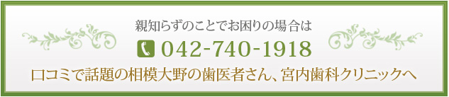 親知らずのことでお困りの場合は 042-740-1918 口コミで話題の相模大野の歯医者さん、宮内歯科クリニックへ