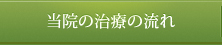 当院の治療の流れ