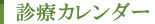 診療カレンダー