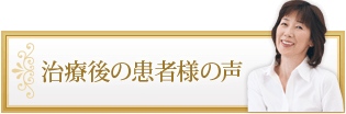 治療後の患者様の声