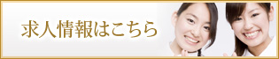 求人情報はこちら