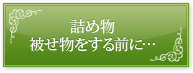 詰め物被せ物をする前に…