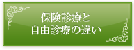 保険診療と自由診療の違い