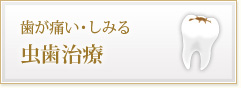 歯が痛い・しみる 虫歯治療