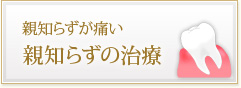 親知らずが痛い 親知らずの治療