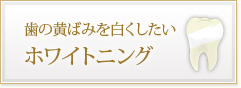 歯の黄ばみを白くしたい ホワイトニング