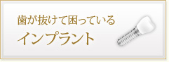 歯が抜けて困っている インプラント