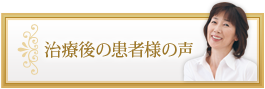 治療後の患者様の声