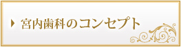 宮内歯科のコンセプト