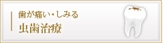 歯が痛い・しみる 虫歯治療