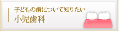 子どもの歯について知りたい 小児歯科