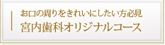 お口の周りをきれいにしたい方必見 宮内歯科オリジナルコース