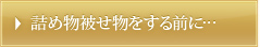 詰め物被せ物をする前に…