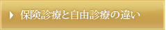 保険診療と自由診療の違い