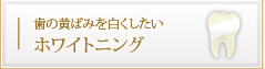 歯の黄ばみを白くしたい ホワイトニング