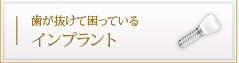 歯が抜けて困っている インプラント