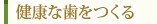 健康な歯をつくる