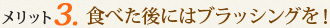 ポイント3：　食べた後にはブラッシングを！