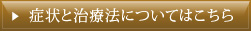 症状と治療法についてはこちら